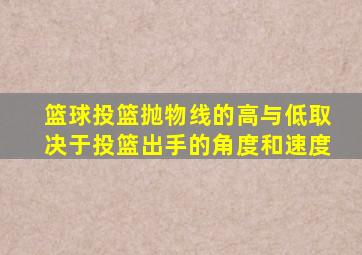 篮球投篮抛物线的高与低取决于投篮出手的角度和速度