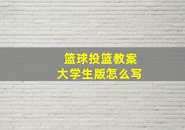 篮球投篮教案大学生版怎么写