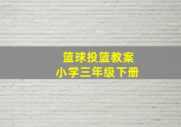 篮球投篮教案小学三年级下册