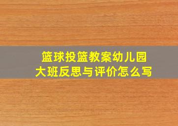 篮球投篮教案幼儿园大班反思与评价怎么写