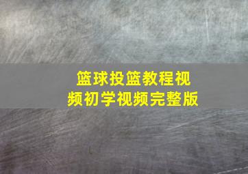 篮球投篮教程视频初学视频完整版