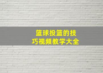 篮球投篮的技巧视频教学大全