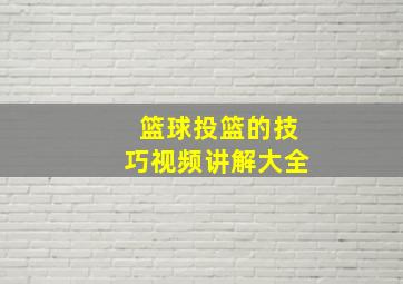 篮球投篮的技巧视频讲解大全