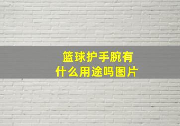 篮球护手腕有什么用途吗图片