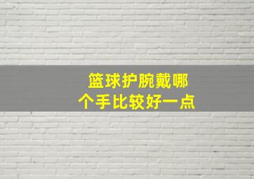 篮球护腕戴哪个手比较好一点