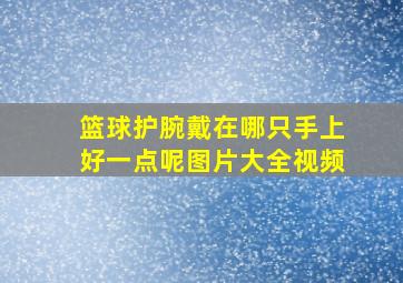 篮球护腕戴在哪只手上好一点呢图片大全视频