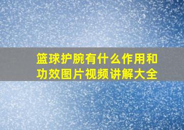 篮球护腕有什么作用和功效图片视频讲解大全