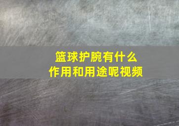 篮球护腕有什么作用和用途呢视频