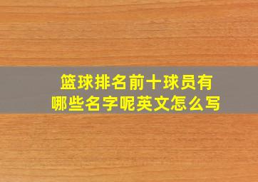 篮球排名前十球员有哪些名字呢英文怎么写