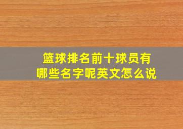 篮球排名前十球员有哪些名字呢英文怎么说