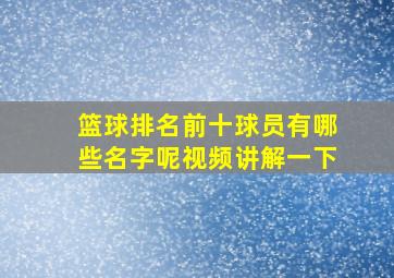 篮球排名前十球员有哪些名字呢视频讲解一下