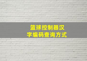 篮球控制器汉字编码查询方式