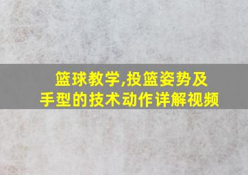 篮球教学,投篮姿势及手型的技术动作详解视频