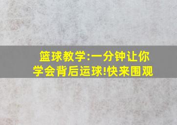 篮球教学:一分钟让你学会背后运球!快来围观