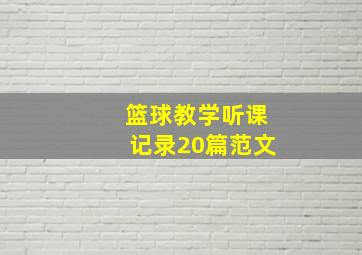 篮球教学听课记录20篇范文