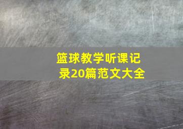 篮球教学听课记录20篇范文大全