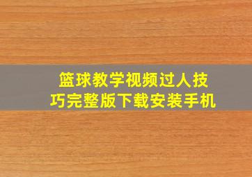 篮球教学视频过人技巧完整版下载安装手机