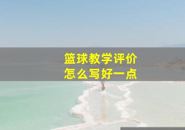 篮球教学评价怎么写好一点