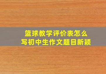 篮球教学评价表怎么写初中生作文题目新颖