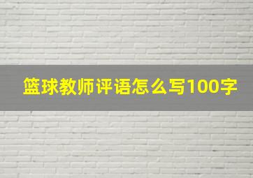 篮球教师评语怎么写100字