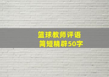 篮球教师评语简短精辟50字