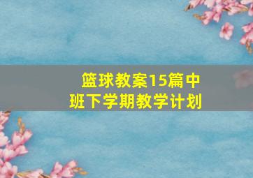 篮球教案15篇中班下学期教学计划