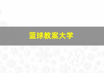 篮球教案大学