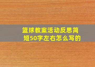 篮球教案活动反思简短50字左右怎么写的