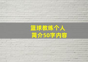 篮球教练个人简介50字内容