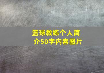 篮球教练个人简介50字内容图片