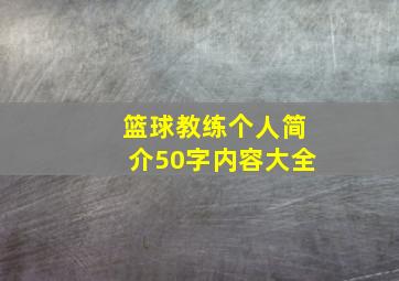 篮球教练个人简介50字内容大全