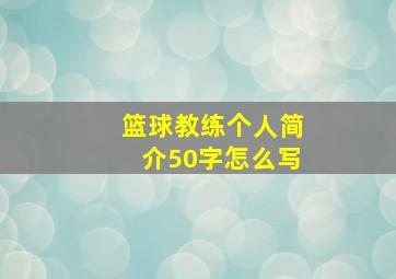 篮球教练个人简介50字怎么写