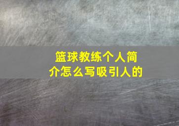 篮球教练个人简介怎么写吸引人的