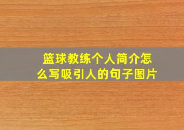 篮球教练个人简介怎么写吸引人的句子图片