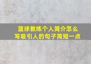 篮球教练个人简介怎么写吸引人的句子简短一点