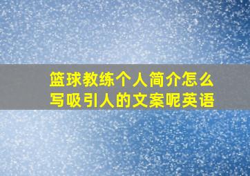 篮球教练个人简介怎么写吸引人的文案呢英语