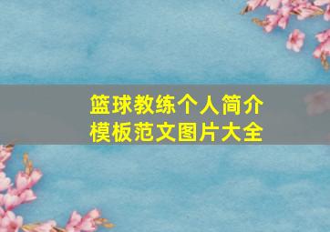 篮球教练个人简介模板范文图片大全