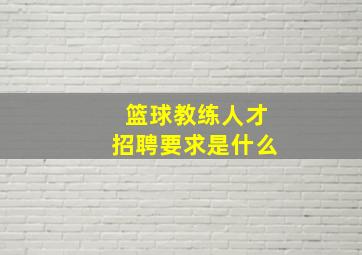 篮球教练人才招聘要求是什么