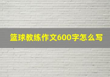 篮球教练作文600字怎么写