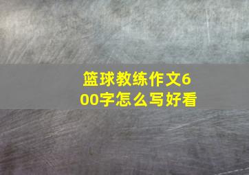 篮球教练作文600字怎么写好看