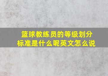 篮球教练员的等级划分标准是什么呢英文怎么说