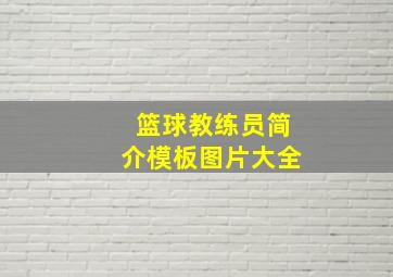 篮球教练员简介模板图片大全