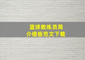 篮球教练员简介模板范文下载