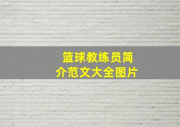 篮球教练员简介范文大全图片