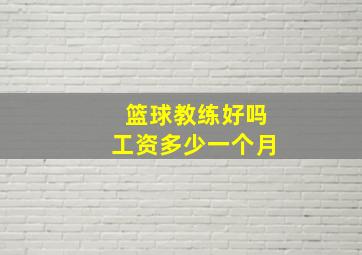 篮球教练好吗工资多少一个月