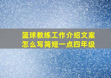 篮球教练工作介绍文案怎么写简短一点四年级