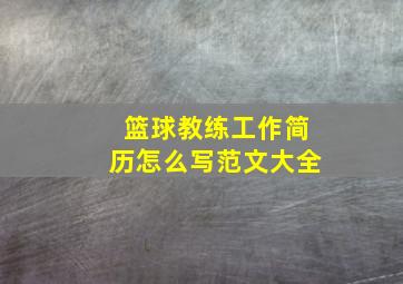 篮球教练工作简历怎么写范文大全