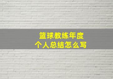 篮球教练年度个人总结怎么写