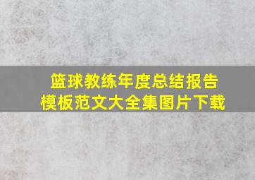 篮球教练年度总结报告模板范文大全集图片下载