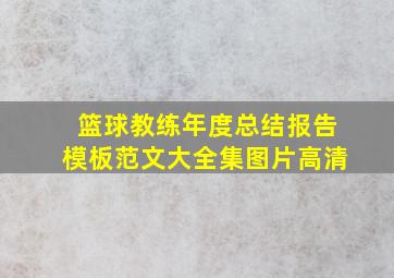 篮球教练年度总结报告模板范文大全集图片高清